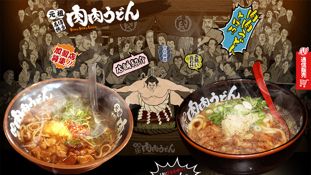 肉肉うどんのホームページの画像